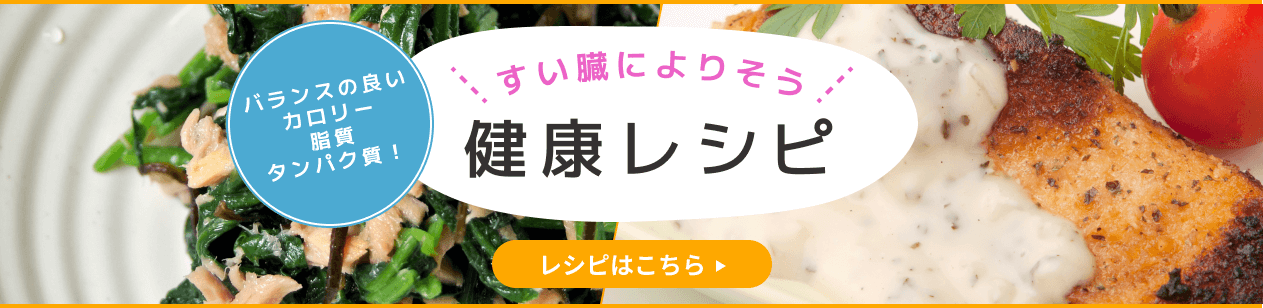 すい臓によりそう健康レシピ